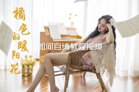 如何自缚教程视频